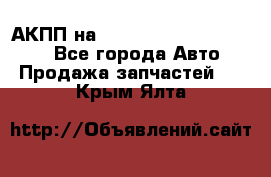 АКПП на Mitsubishi Pajero Sport - Все города Авто » Продажа запчастей   . Крым,Ялта